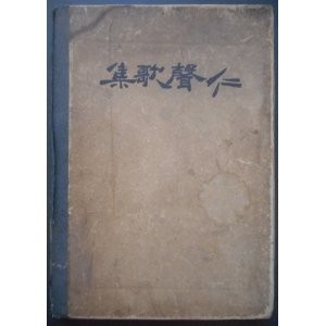 画像: ［中］仁聲歌集 ■ 杜庭脩編輯　仁聲印書局（南京）　民国22年