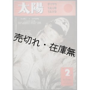 画像:  対外宣伝グラフ誌『太陽』3巻1号〜9号揃一括 ■ 朝日新聞社　昭和19年