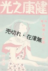 画像: 『健康之光』3巻4号 特集：健康と犯罪 ■ 健康之光社　昭和8年