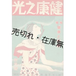 画像: 『健康之光』3巻4号 特集：健康と犯罪 ■ 健康之光社　昭和8年