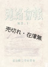 画像: 『連絡会報』1号〜11号揃一括 ■ 富山県公安委員会　昭和24〜26年頃