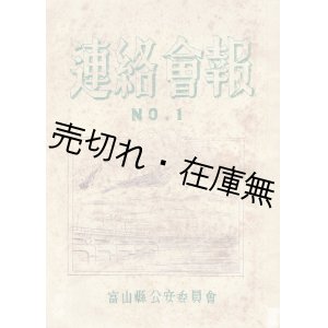 画像: 『連絡会報』1号〜11号揃一括 ■ 富山県公安委員会　昭和24〜26年頃