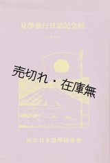 画像: 見学旅行日誌記念帖　☆日・満・北支旅行記 ■ 南加日本語学園協会　昭和14年