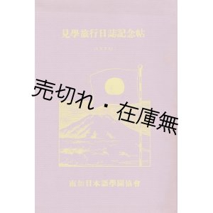 画像: 見学旅行日誌記念帖　☆日・満・北支旅行記 ■ 南加日本語学園協会　昭和14年