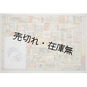 画像: 東都食通名家双六 ■ 長谷川青峰著　絵：堤徳次郎・岩壁晟　昭和31年