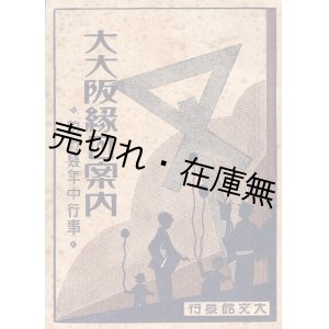 画像: 大大阪縁日案内 ■ 大大阪縁日会編　前田大文館　昭和5年