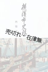 画像: 「横浜市史稿」内容見本 ■ 丸善横浜支店　昭和7年