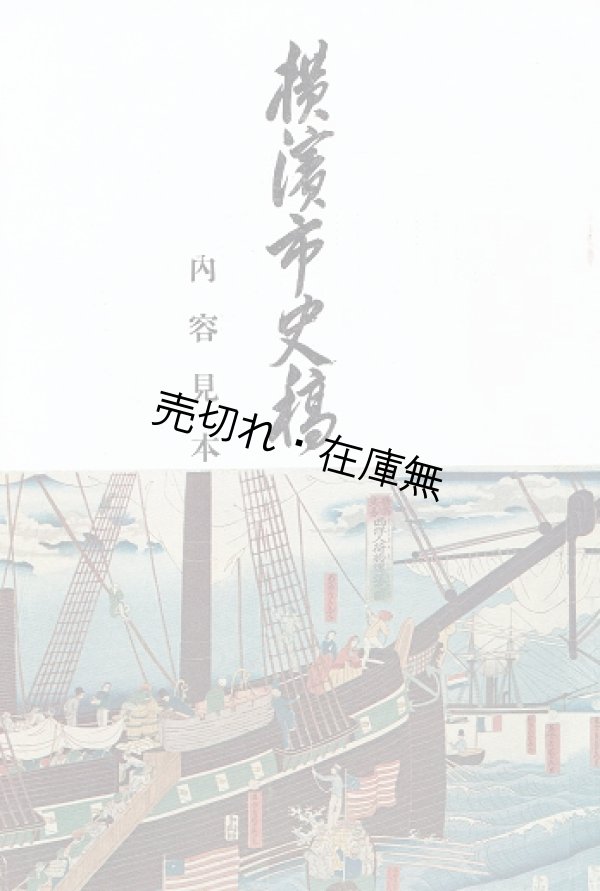 画像1: 「横浜市史稿」内容見本 ■ 丸善横浜支店　昭和7年