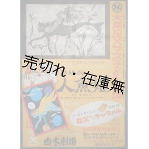 画像: ポスター「木馬座Ｘ'マス子ども劇場」■ 影絵：藤城清治　音楽：山下毅雄　於白木劇場　昭和30年12月22日〜27日