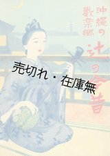 画像: 沖縄の歓楽郷 辻の今昔 ■ 來和雀　那覇市刊　昭和9年