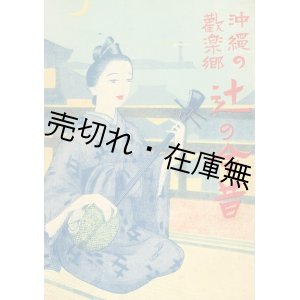 画像: 沖縄の歓楽郷 辻の今昔 ■ 來和雀　那覇市刊　昭和9年