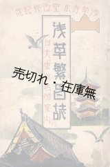 画像: 浅草繁昌誌 付大東京名所案内 ■ 藤本富十郎編　日出新聞社　昭和8年