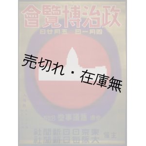 画像: ポスター「政治博覧会」■ 東京日日新聞社・大阪毎日新聞社主催　於日比谷旧議事堂　昭和12年頃