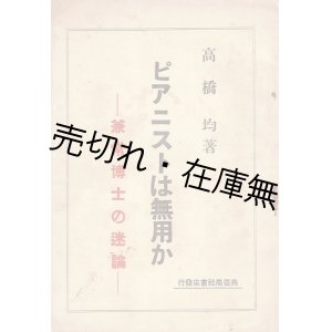 画像: ピアニストは無用か－兼常博士の迷論 ■ 高橋均　共益商社書店　昭和10年