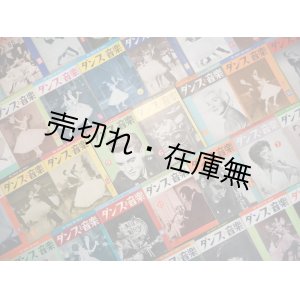 画像: 『ダンスと音楽』17巻3号〜44巻6号内192冊一括 ■ ダンスと音楽社　昭和31〜57年