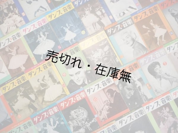 画像1: 『ダンスと音楽』17巻3号〜44巻6号内192冊一括 ■ ダンスと音楽社　昭和31〜57年