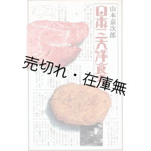 画像: 日本三大洋食考 ■ 山本嘉次郎　装幀：伊丹十三　昭文社出版部　昭和48年