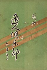 画像: 『通人倶楽部』創刊号 ■ 通人倶楽部社　大正15年