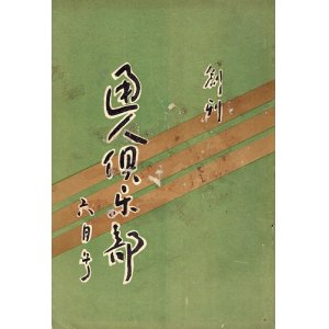 画像: 『通人倶楽部』創刊号 ■ 通人倶楽部社　大正15年