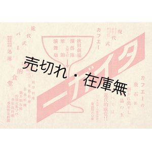 画像: 現代式カフェー「タイガー」チラシ　☆川反五丁目演芸座隣り ■ 戦前