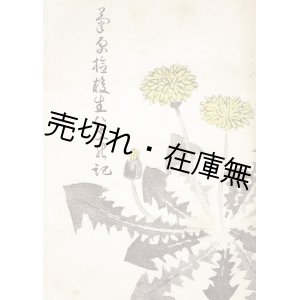 画像: 菊原検校生ひ立の記 ■ 松阪青渓　谷崎潤一郎序文　昭和18年