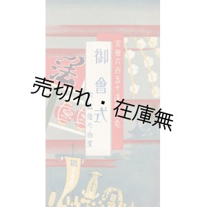 画像: 御会式 附萬燈の由来 ■ 池上青年布教会　昭和5年