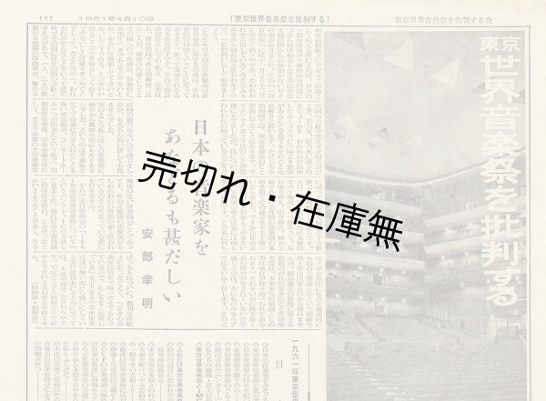 画像1: 東京世界音楽祭を批判する ■ 東京世界音楽祭を批判する会　昭和36年