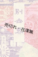 画像: 『別世界』1巻5号〜10巻2号内83冊一括　☆花柳界の雑誌 ■ 好文堂　明治26〜35年