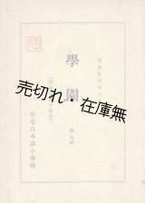 画像: 『学園』5号（開校五週年記念）■ 在亜日本語小学校　昭和14年