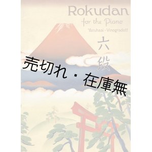 画像: 楽譜　Ｒｏｋｕｄａｎ（六段）Ｆｏｒ Ｔｈｅ Ｐｉａｎｏ ■ ポール・ヴィノグラードフ編曲　十字屋　昭和15年