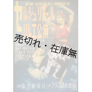 画像: セルジュ・リファール バレエ日本公演プログラム＋ポスター ■ 於日比谷公会堂　昭和27年