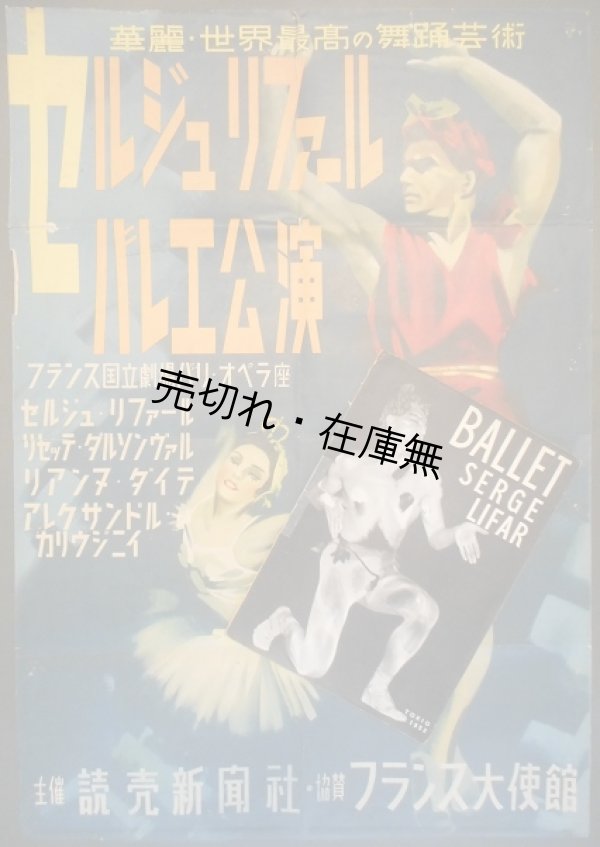 画像1: セルジュ・リファール バレエ日本公演プログラム＋ポスター ■ 於日比谷公会堂　昭和27年