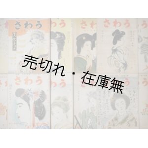 画像: 『うわさ』6巻4号〜8巻8号内12冊一括　☆博多の花柳界雑誌 ■ 寺田弘主宰　うわさ社（福岡市）　昭和10〜12年