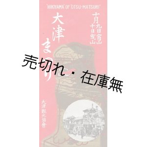 画像: 大津まつり ■ 大津観光協会　昭和11年