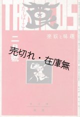 画像: 『莨』10号 ■ 烟田春郷編　谷中安規表紙・挿絵・カット　暁山閣「莨社」　昭和10年