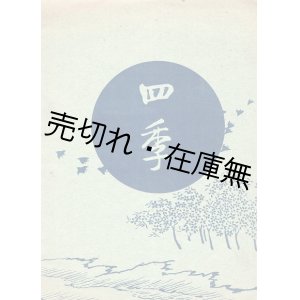 画像: 楽譜　四季 ■ 瀧廉太郎作曲　共益商社書店　大正12年