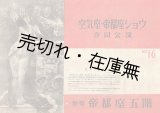 画像: 空気座・帝都座ショウ合同公演プログラム　☆甲斐美春出演 ■ 昭和22年