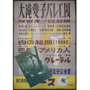 画像: 大滝愛子バレエ団帰朝第一回公演プログラム＋ポスター ■ 指揮：森正　演奏：近衛管弦楽団　美術：妹尾河童　於日比谷公会堂　昭和30年