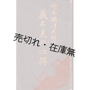 画像: 義太夫の心得 ■ 竹本摂津大掾　中島辰文館　武田文永堂　明治44年