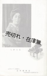 画像: 絵葉書「ピアニスト久野嬢独奏会記念」■ 三木楽器店　戦前