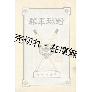 画像: 野球年報 第五号 ■ 野球年報編纂部　明治40年