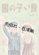 画像: タカラヅカ 良い子の國 ■ 画：小松栄　文：白鳥謙治　宝塚歌劇団　昭和18年