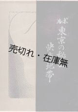 画像: ルポ東京の秘密快楽地帯 ■ 西田順平　昭和37年