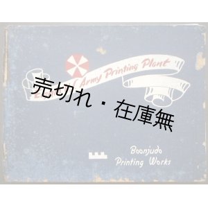 画像: 米国第八軍印刷工場（文寿堂印刷所）■ 占領期
