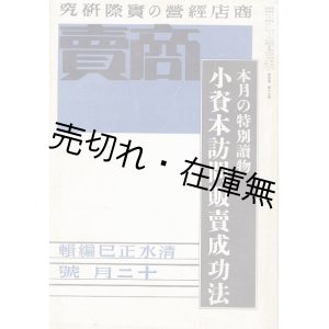 画像: 『商売』2巻2号〜5巻5号内30冊一括 ■ 清水正巳編　商店経営研究所　昭和11〜14年