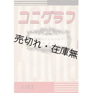 画像: 『コニグラフ』201冊一括 ■ 昭和20〜30年代頃　製作・発売：小西六写真工業