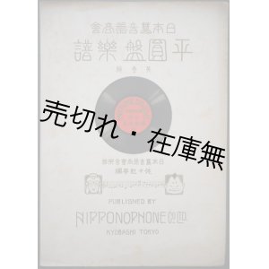 画像: 平圓盤楽譜 第壱編 ■ 佐々紅華記譜　演奏：芳村伊十郎ほか　日本蓄音器商会　大正1年