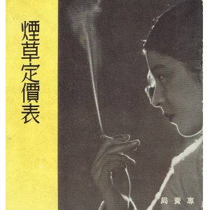 画像: 専売局『煙草定価表』六冊 ■ 明治44年〜昭和15年頃