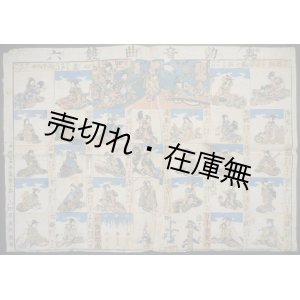 画像: 奥勤音曲雙六 ■ 山田屋庄兵衛版（江戸中橋広小路）　江戸末期