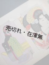 画像: 歌舞伎と浄瑠璃に因む女の絵葉書　☆和紙木版手摺絵葉書96枚 ■ 森栄半雅洞　昭和10年